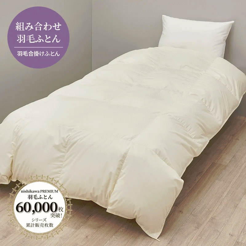 西川プレミアム合掛け羽毛ふとん キング 230×210cm サイズポーランドホワイトグース ダウン90％ 1.2kg入り 超長綿 60ラムコサテン 羽毛が片寄らない新立体キルト ソリッドステークキルト
