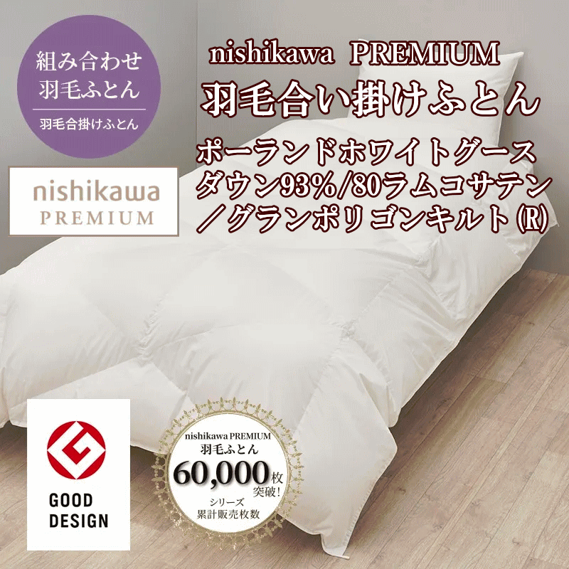 楽天市場】西川プレミアム合掛け羽毛ふとん シングル 150×210cm サイズ