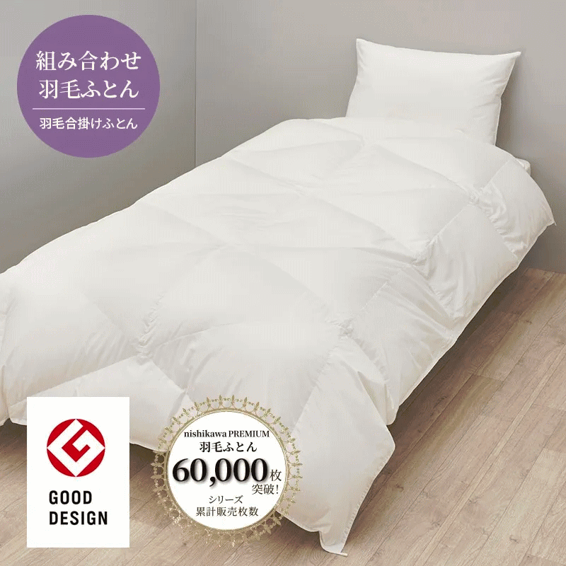 楽天市場】西川プレミアム合掛け羽毛ふとん シングル 150×210cm サイズ