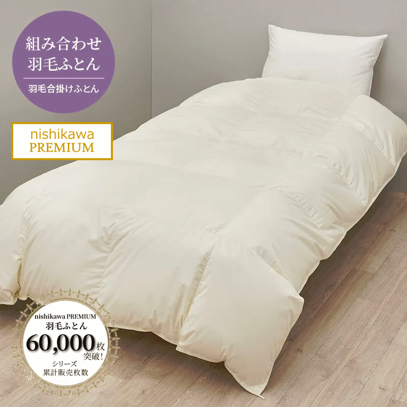 楽天市場】西川プレミアム羽毛ふとん ジーリンホワイトグース ダウン90