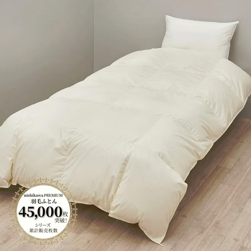 楽天市場】西川プレミアム羽毛ふとん 合掛け ジーリンホワイトグース