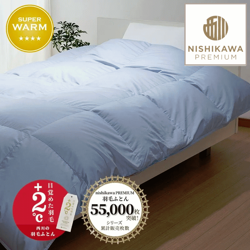 西川羽毛布団　シベリアングースダウン90% クイーンサイズ 楽天市場】西川プレミアム羽毛ふとん 合掛け クイーンサイズ 210