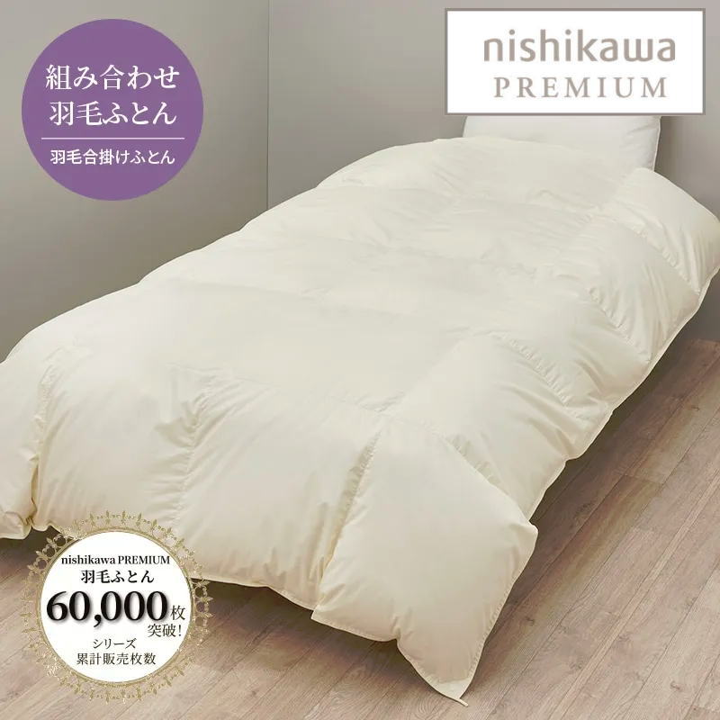 楽天市場】西川プレミアム羽毛ふとん 合掛け ジーリンホワイトグース