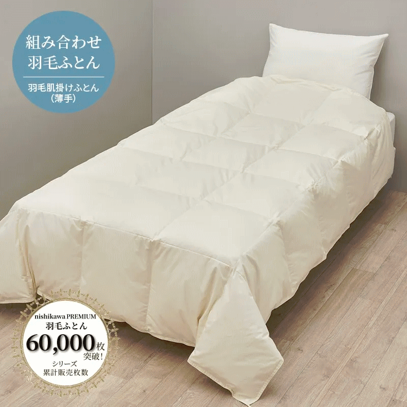 楽天市場】西川プレミアム羽毛ふとん 合掛け ジーリンホワイトグース