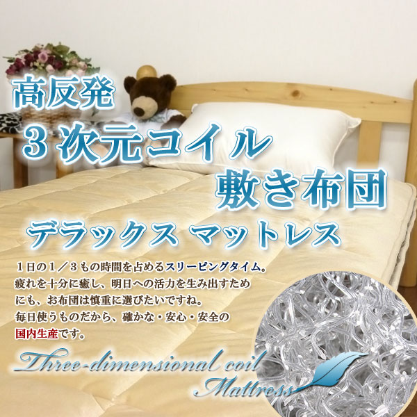 『今だけ87,150円→69,800円』 高手向かい 3度合い巻き 敷き布団 晴れ晴れしい マットレス 中材奥ふかさ50粍【貨物輸送無料】