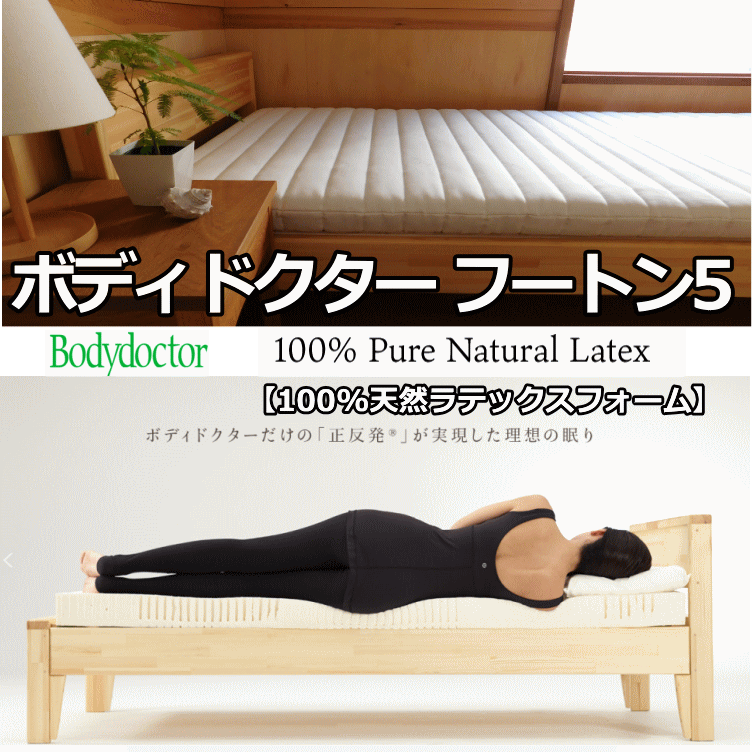 ⬛︎5/18まで⬛︎ボディドクター マットレス フートン5 シングル ラテックス 楽天市場】安心の5年保証 ボディドクター フートン5 ラテックス