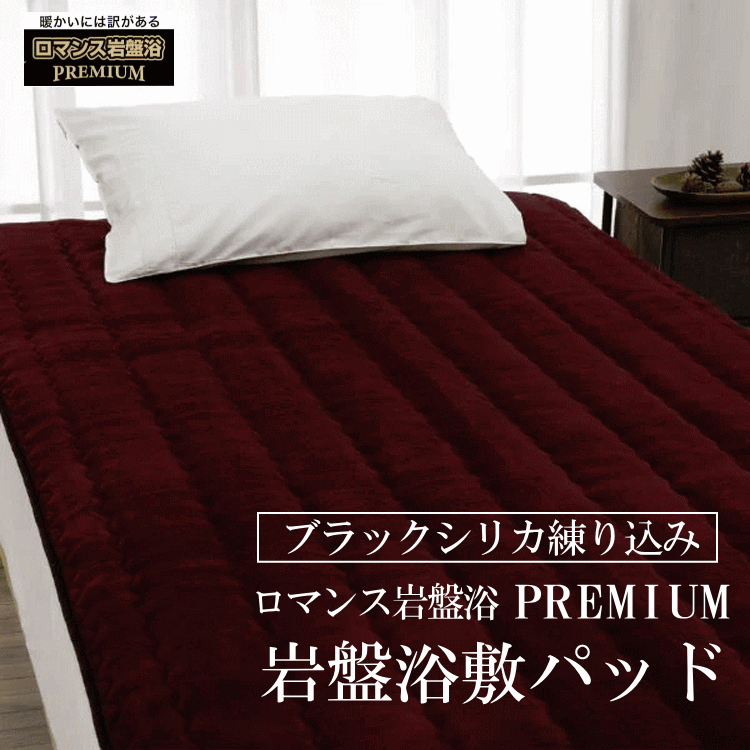 ロマンス岩盤浴premium ブラックシリカ練り込み敷パッド プレミアムタイプ やわらかさUP あたたかさUP 岩盤浴プレミアムは保温性に優れます。 寒さ対策ナンバーワン敷パッド 繊維にブラックシリカを練りこむことで、保温性を高め、体の中からじんわりと温めます。|おめざめばざーる