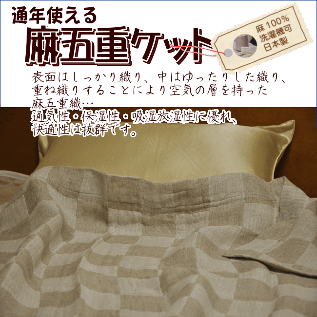 楽天市場 麻5重ケット 通年使えるケット 麻100 洗濯機可 日本製 近江の麻 麻独特のざっくりとした風合いを存分に楽しめます おめざめばざーる