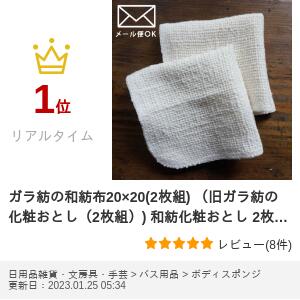 ガラ紡の和紡布 20×20cm (2枚組) 洗顔 化粧落とし クレンジング オーガニックコットン 石けんいらず 敏感肌 アトピー 肌荒れ 手荒れ スキンケア 肌に優しい ナチュラル ギフト 益久染織研究所