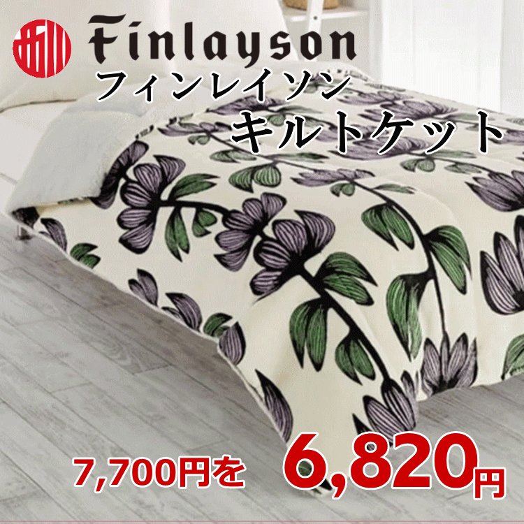 楽天市場】リバーシブル毛布 ニューマイヤー毛布 フィンレイソン