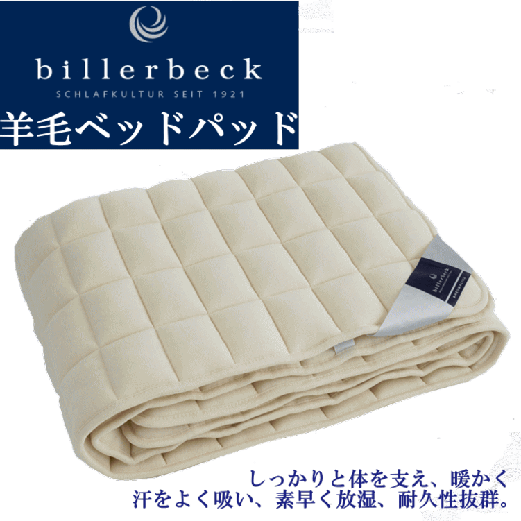 ビラベック羊毛ベッドパッド　billerbeck　ベッドパッド　最高級ロイマリンドウール　マコトリコット側生地　しっかりと身体を支え暖かく汗を良く吸い素早く放湿　耐久性抜群　ドイツ製画像
