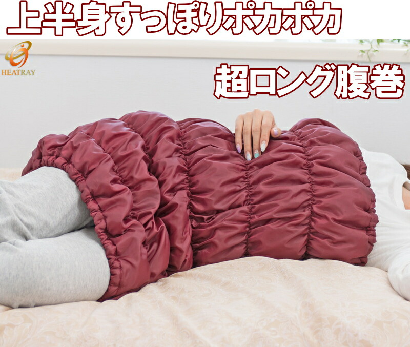 100 本物保証 Heatrayエアー ボディチューブ 超ロング腹巻 上半身すっぽりポカポカ 超ロング腹巻オーラ岩盤浴 蓄熱繊維 国産 冷え取り むくみ あっためて体温 代謝もup 冷え対策 健康サポート 体質改善インナー あったかグッズ 送料無料 Bralirwa Co Rw