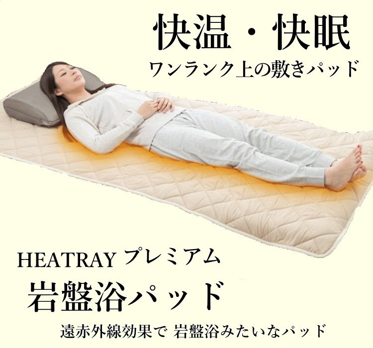 楽天市場】HEATRAY プレミアム 岩盤浴 掛け布団 オーラ岩盤浴 シルクの