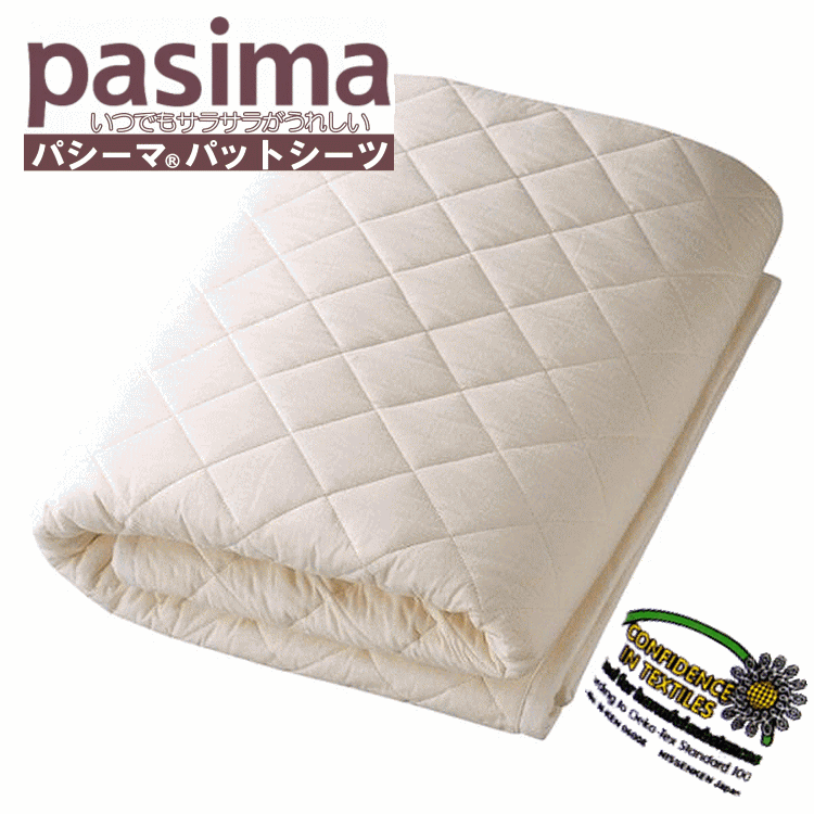 【訳あり新品】 在庫僅か パシーマ pasima パットシーツ シングル きなり Amazon｜パシーマ パットシーツ シングル 110cm×210cm pasima