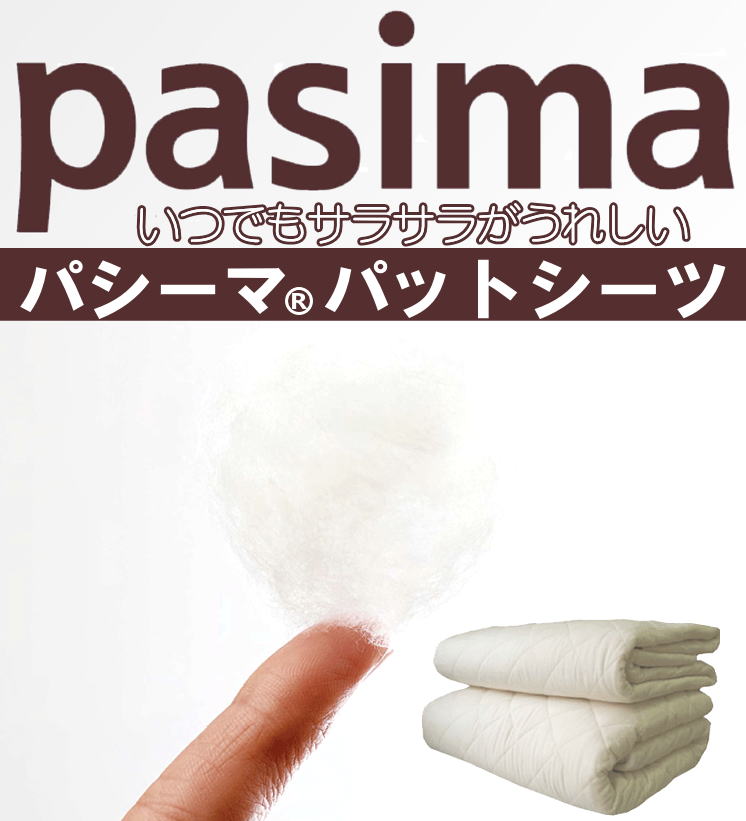 新品　パシーマ パットシーツ シングル 110×210cm きなり Amazon｜パシーマ パットシーツ シングル 110cm×210cm pasima