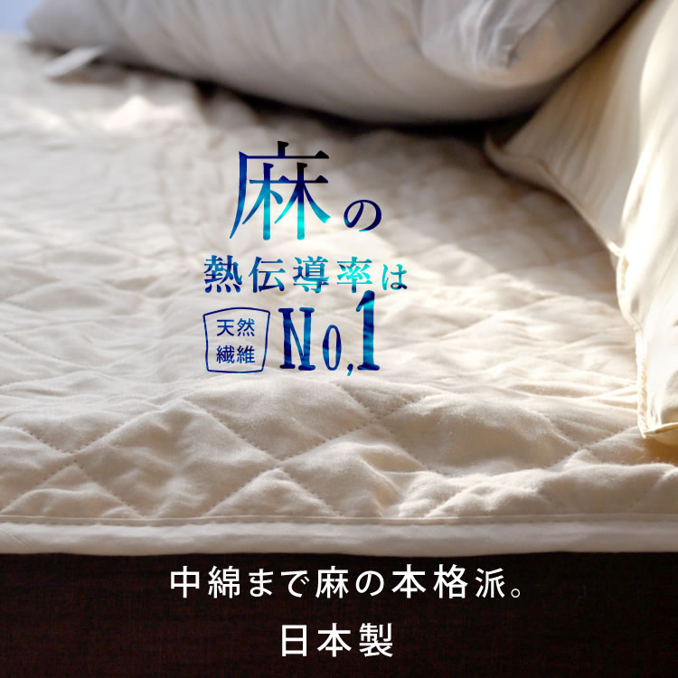 本麻敷きパッド シングル大きさ （出どころ・中綿 麻100％) 麻100％（カラムシ）シングル大きさ さらっさら涼感敷パッド 蒸しあつい日本の夏にさっぱりと好いたらしい麻 生まれながら衣料繊維の中で最も冷やりとした衣料繊維 生まれながらのひんやり感 肌に触れた冷やりとした感は威風堂々たる