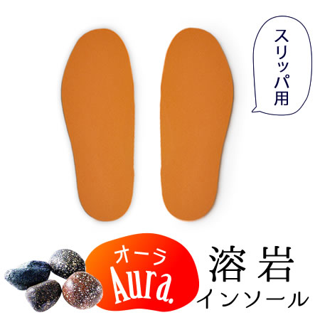 楽天市場】オーラ岩盤浴 溶岩インソール 靴用 オーラ 蓄熱性、抗菌性