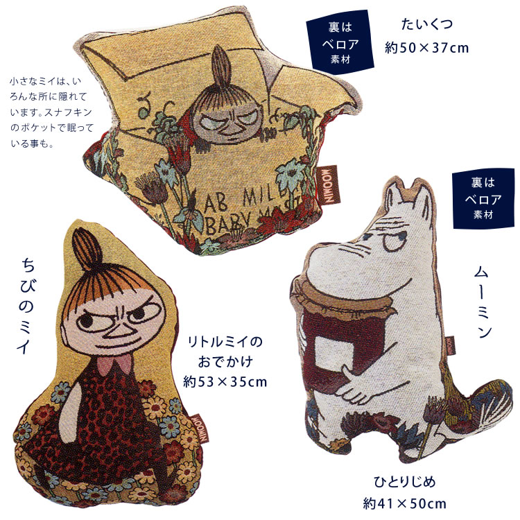 楽天市場 ムーミンゴブラン織り ダイカットクッション ムーミン ミイ リトル ミイ ちびのミイ スナフキン ムーミンパパ ムーミンママ ご先祖様 ニョロニョロ クッション プレゼント おめざめばざーる