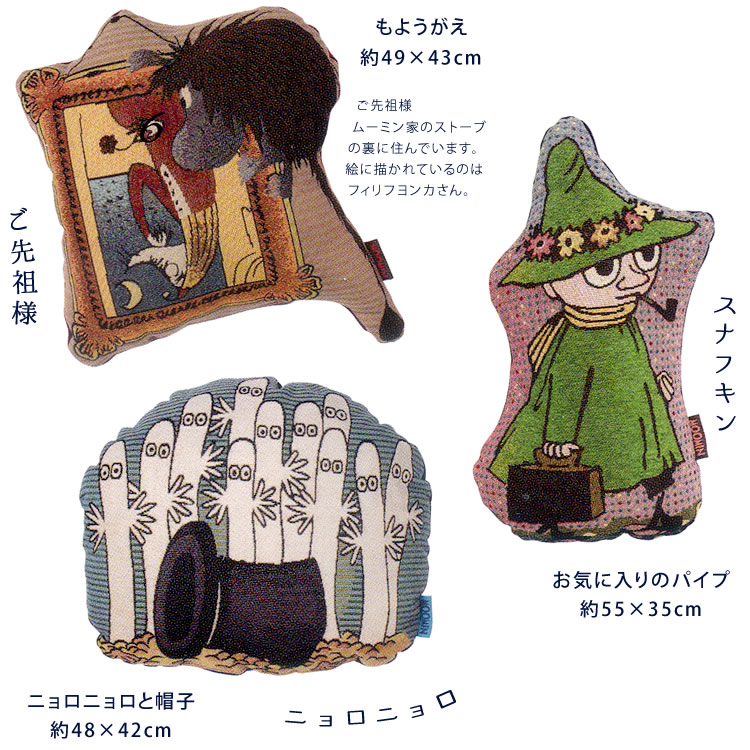 楽天市場 ムーミンゴブラン織り ダイカットクッション ムーミン ミイ リトル ミイ ちびのミイ スナフキン ムーミンパパ ムーミンママ ご先祖様 ニョロニョロ クッション プレゼント おめざめばざーる