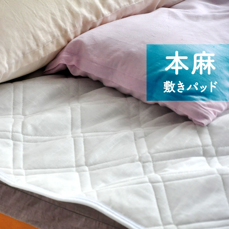 本麻敷きパッド 麻100％ 夏 爽やか 清涼 寝具 本麻 敷パット シングル セミダブル ダブルサイズ 天然繊維『麻』特有の爽やかさと心地よさで常に涼しい眠りをお届けします。通気性 吸湿性 放湿性 丸洗いOK ズレ防止機能付き ひんやりマット 麻