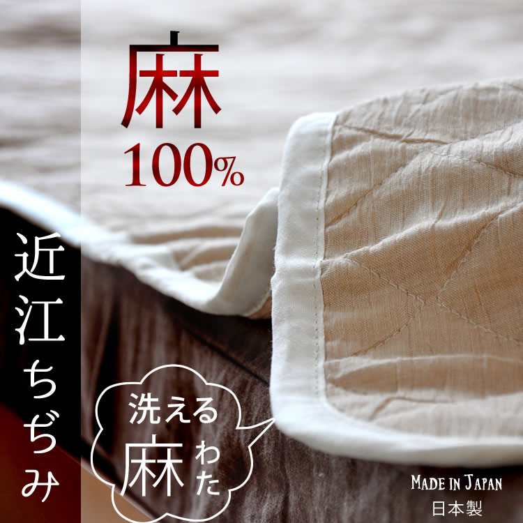 Finalsale対象商品30 Off 洗える本麻敷パット 麻100 近江ちぢみで驚くほどのひんやり感 洗濯機可 日本製 麻独特のざっくりとした風合いを存分に楽しめます 特売 Insfatima Com Ar