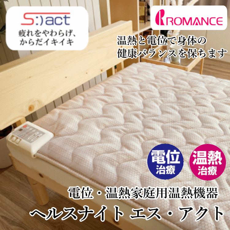 【専用カバー付き】ヘルスナイトエスアクトは〔温熱〕と〔電位〕が身体にやさしく働きかけ、血行を促進。疲れや肩こり、不眠症などの気になる8つの症状を緩和します。寝ると始まるカラダ改善　電位・温熱家庭用温熱機器 ボタンひとつで全身ケアがさらに快適