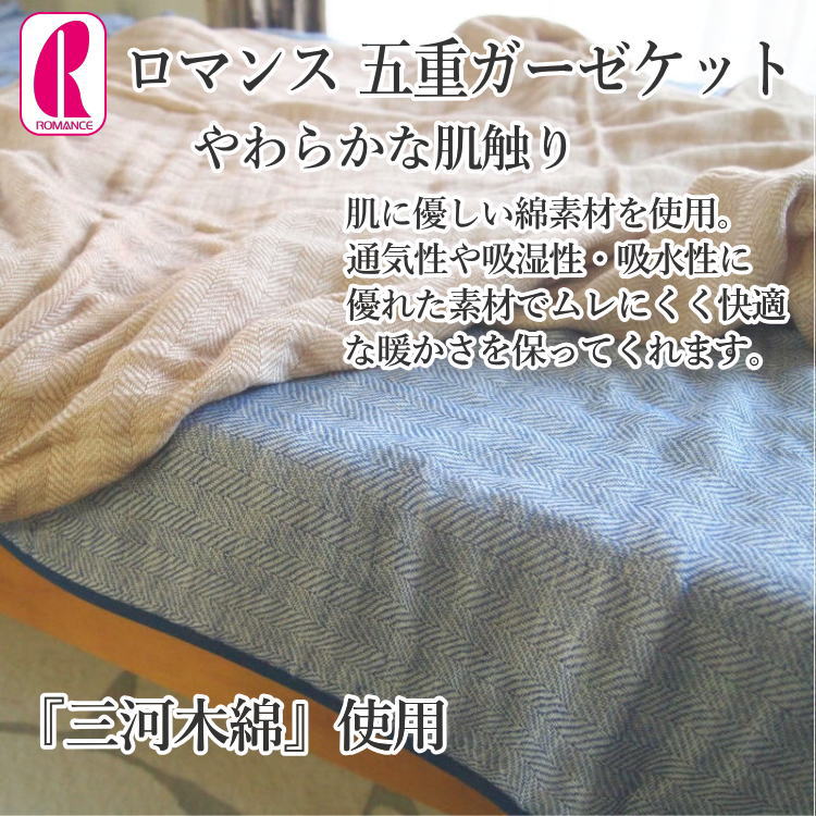 【楽天市場】ガーゼケット シングル 日本製 5重 ガーゼ 三河木綿 綿100% シングルサイズ 140×190cm 夏用 掛け布団 ロマンス ...