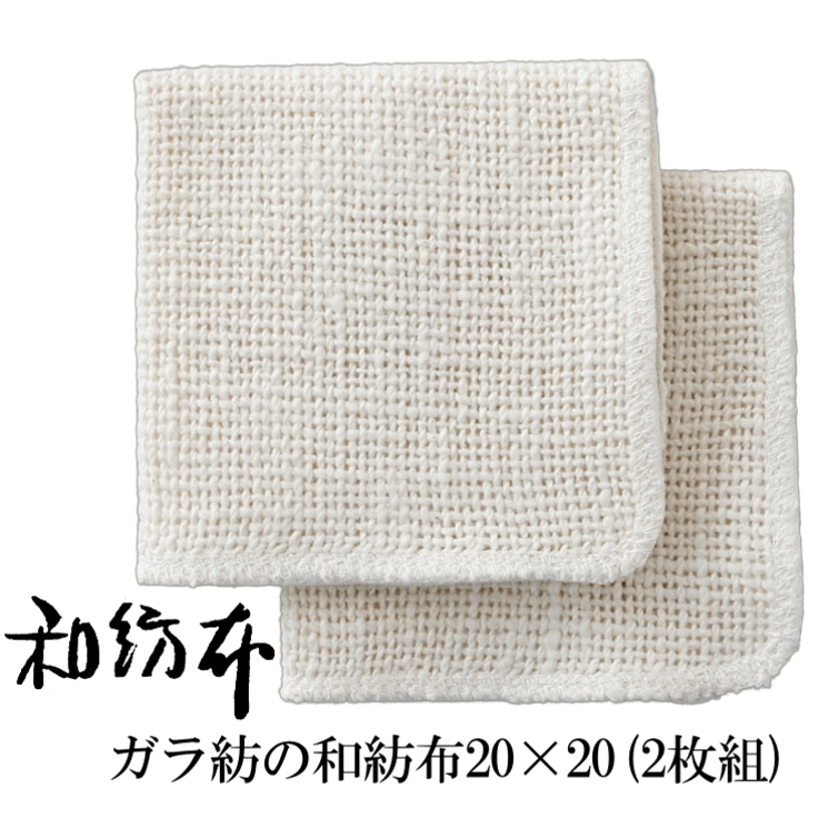 ガラ紡の和紡布 20×20cm (2枚組) 洗顔 化粧落とし クレンジング オーガニックコットン 石けんいらず 敏感肌 アトピー 肌荒れ 手荒れ スキンケア 肌に優しい ナチュラル ギフト 益久染織研究所
