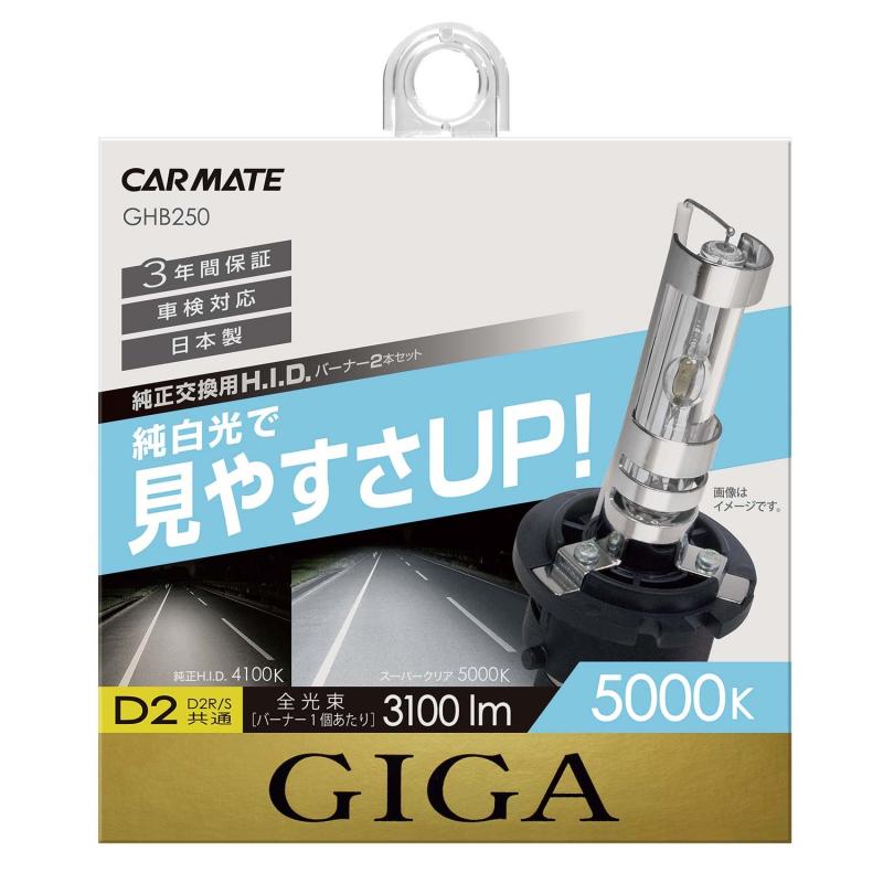 カーメイト 車用 HID 純正交換球 GIGA スーパークリア D2R D2S 5000K 3100lm 車検対応 3年間 日本製 GHB250