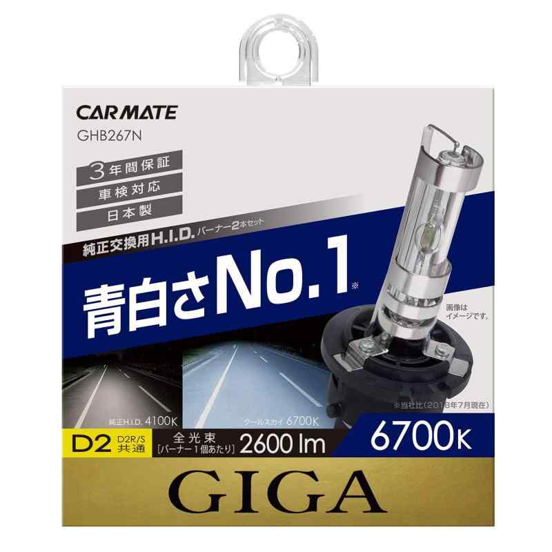 カーメイト HID 純正交換 GIGA クールスカイ D2R D2S 兼用バーナー 6700K 2600lm 車検対応 GHB267N｜シオカゼ商店