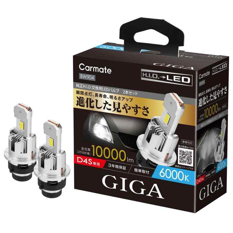カーメイト(Carmate) GIGA HID D4S 用 LED ヘッドバルブD10シリーズ 6000K 日本国内設計 3年 ポン付け BW904