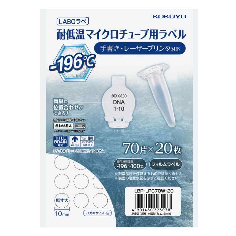 コクヨ 耐低温マイクロチューブ用 ラベル LABOラベ 70面 ハガキサイズ 20枚 LBP-LPC70W-20