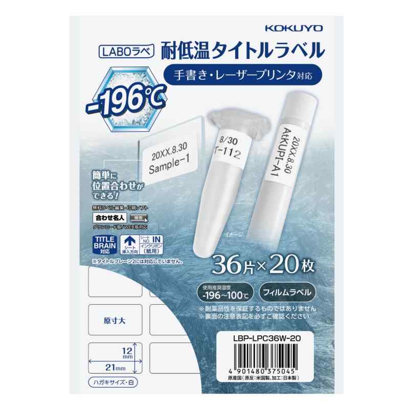 コクヨ 耐低温用 タイトルラベル LABOラベ 36面 ハガキサイズ 20枚 LBP-LPC36W-20