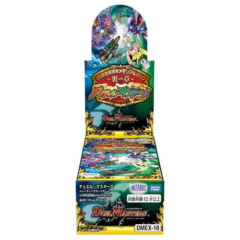 タカラトミー(TAKARA TOMY) デュエル･マスターズTCG DMEX-18 20周年超感謝メモリアルパック 裏の章 パラレル･マスターズ BOX｜シオカゼ商店