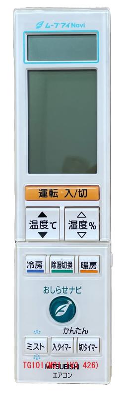三菱 ルームエアコン 霧ヶ峰用 リモコン TG101(M21 1V3 426)