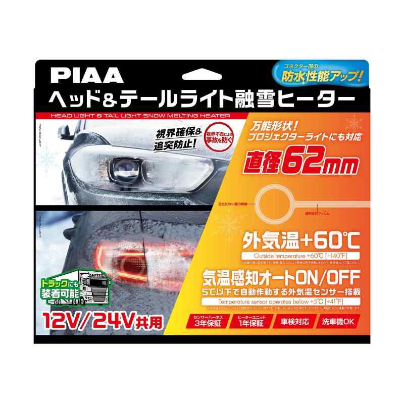 PIAA(ピア) 車用 バルブ ヘッド&テールライト用 融雪ヒーター ユニット&外気温センサーハーネス 【O型】 12V・24V共用 付き 洗車機OK 車検対応 2個入 SMH6