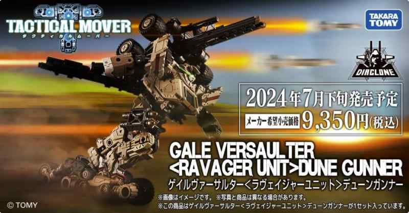 タカラトミー(TAKARA TOMY) 国内:タカラトミーモール ダイアクロン ゲイルヴァーサルターラヴェイジャーユニットデューンガンナー｜シオカゼ商店
