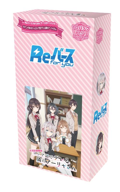 Reバース for you ブースターパック TVアニメ『時々ボソッとロシア語でデレる隣のアーリャさん』 BOX