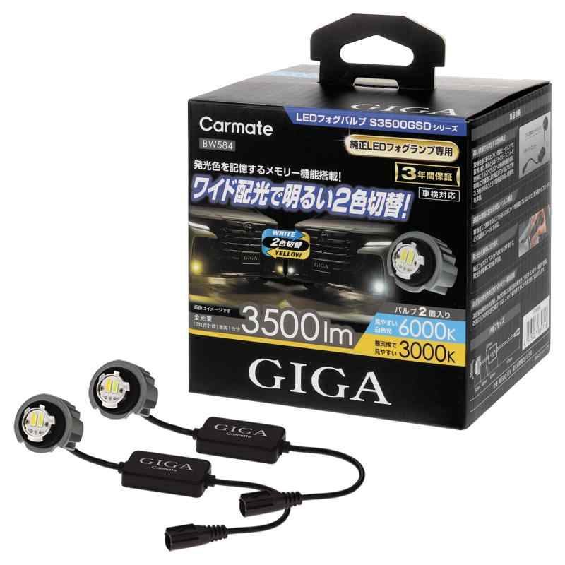 カーメイト(CARMATE) GIGA LED フォグバルブ ハイエース アルファード ステップワゴン ランドクルーザー250 等に S3500GSD デュアルカラー 6000K / 3000K 3500lm 車 用 ホワイト ＆ イエロー 光 2色 切｜シオカゼ商店