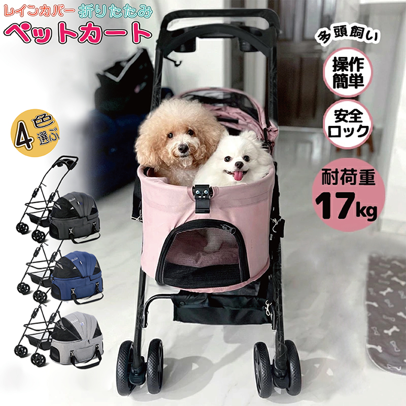 【楽天3位！】ペットカート 犬カート 折りたたみ 4輪 多頭用 小型犬 中型犬 ペットバギー ドッグカート ブレーキ カート 360°回転タイヤ 通気  ペット用品 組立簡単 工具不要 分離式 耐荷重17kg 犬猫 小動物 ウサギ 介護用 軽量 送料無料 | MiO PET