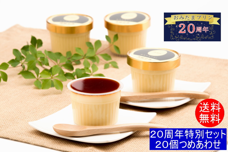 【送料無料】20周年企画 おみたまプリン20個入(白箱)3種つめあわせパーティセット こだわり濃厚高級プリン♪テレビでも紹介【ギフト 贈り物 プレゼント お歳暮 お中元 お返し ご褒美 お取り寄せ お土産 内祝 お祝 洋菓子 スイーツ 平飼い たまご 茨城空港 小美玉 】|おみたまプリン通販shop
