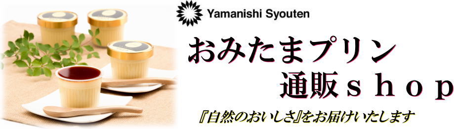 楽天市場 おみたまプリン通販shop おみたま の味をご堪能ください おみたまプリン通販shop トップページ