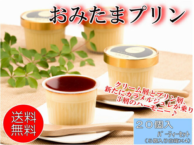 【送料無料】おみたまプリン２０個入（白箱）パーティセット ２層のしっとり＆なめらか！こだわり濃厚高級プリン♪テレビでも紹介【ギフト 贈り物 プレゼント お歳暮 お中元 お返し ご褒美 お取り寄せ お土産 内祝 お祝 洋菓子 スイーツ 平飼い たまご 茨城空港 小美玉 】｜おみたまプリン通販shop