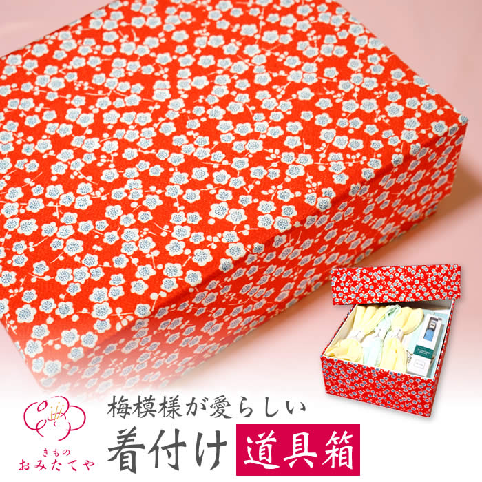 楽天市場 梅模様 着付け道具 箱 二段 小物箱 着物デビュー 着付けセット 着物 着付け 和装小物 化粧箱 道具 道具箱 着付け道具 箱 小物箱 小物入れ 肌襦袢 補正道具 足袋 帯枕 収納 振袖 小物 収納 持ち運び 花嫁道具 きもの おみたてや