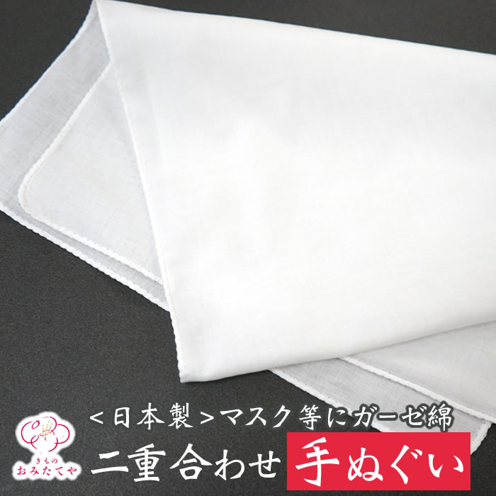 楽天市場 本日発送 即日発送 ガーゼ ガーゼ手ぬぐい 日本手ぬぐい 綿 白 マスク ますく 無地 綿100 コットン 手ぬぐい てぬぐい 手拭い 手ぬぐいますく 白 ハンドメイド ハンドタオル きもの おみたてや