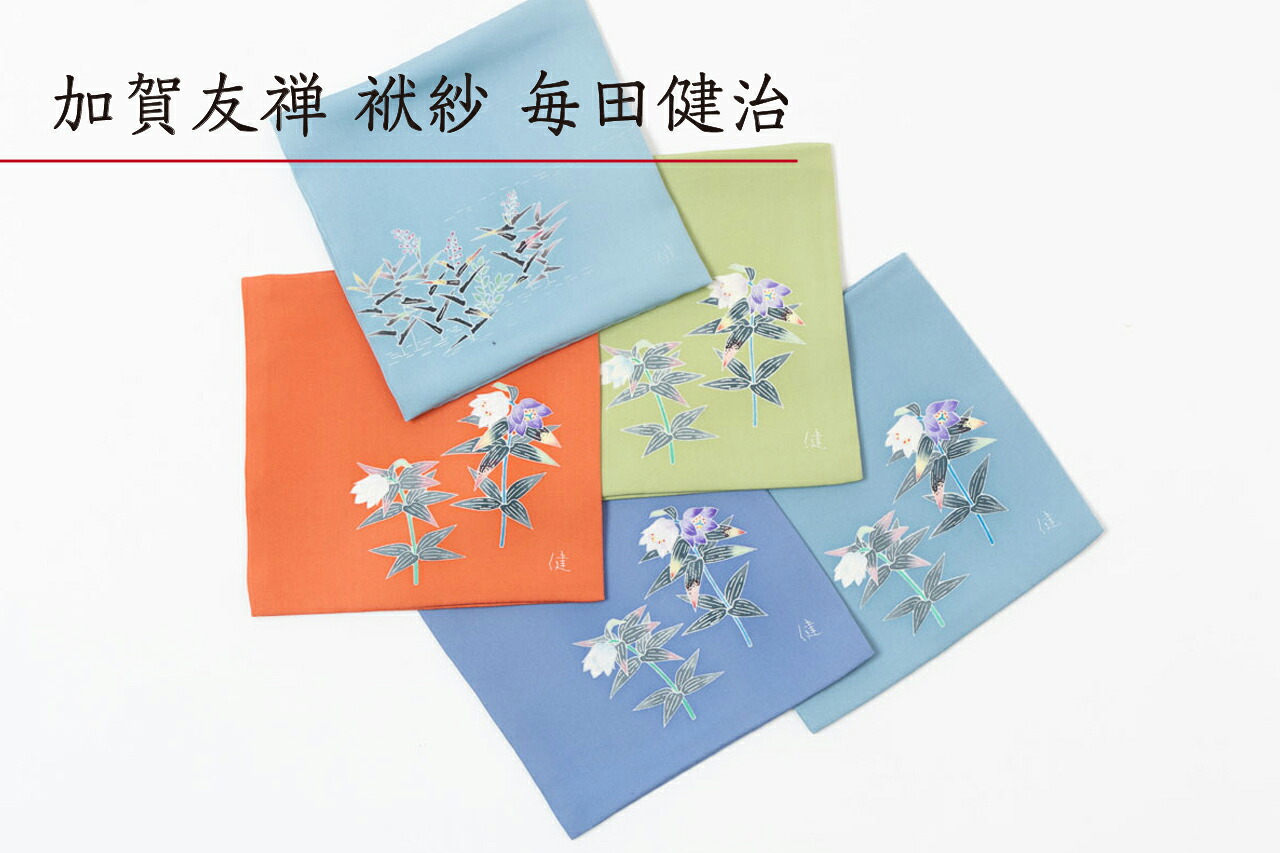 加賀友禅 作家 毎田健治 刺繍 茶道具 帛紗 袱紗 ふくさ 塩瀬 無地 色帛紗正絹 絹100% シルク｜きもの　おみたてや