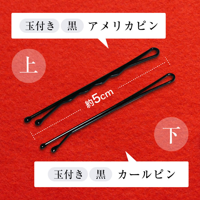 楽天市場 桐箱入り ヘアピン 黒 玉付き 約90本 アメピン カールピン 美容院 着付け 髪留め ヘアメイクセット アメリカピン ヘアピン ヘアアクセ ヘアピン ヘアーアクセ ヘアーアップ 髪どめ シンプル きもの おみたてや