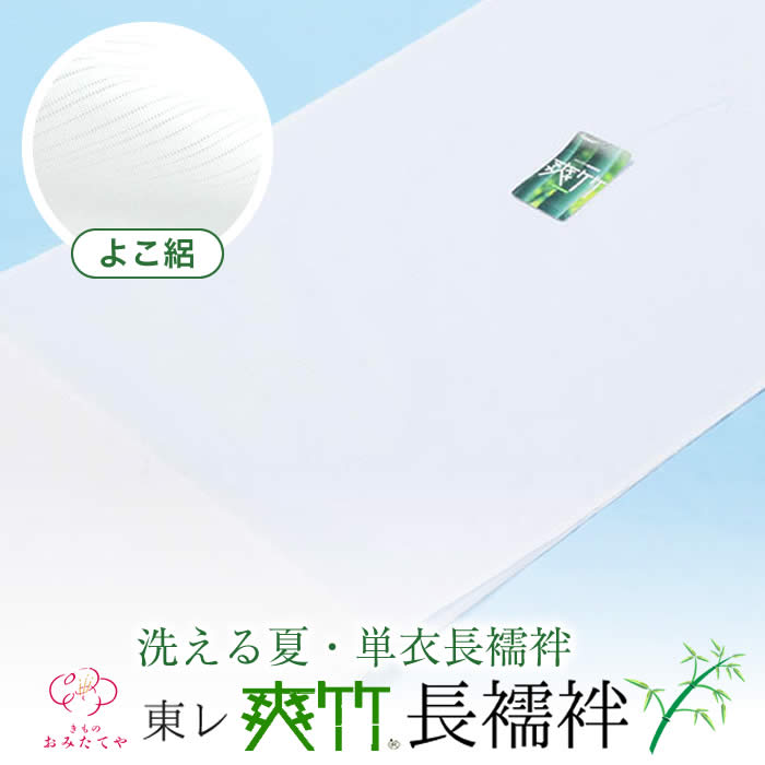 夏用 長襦袢 東レ 爽竹 よこ絽 白 洗える長襦袢 洗える 夏の御召しもの 単衣用 心地よい フォーマル 未仕立てもの 御前上等 御洒落用 着付け レディース 長じゅばん 下着類 御召しもの 亭主もち 着物 和装小物 着付け小物 お誂え 別誂え 付下げ 無地 きもの 短い訪問着 浴衣 ゆかた