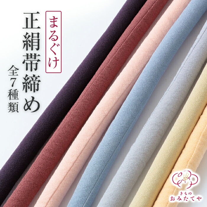 帯締め 正絹 金糸 平組 丸ぐけ まるぐけ 帯〆 御前上等 袋帯 名古屋帯 御召しもの きもの 和装 着付け小物 和装小物  フォーマル 礼装用 色留め 短い訪問着 後ばらい下げ 無地 小紋 華燭の典用 華燭の典 七五三 はいり込む式 帯締 今めかしい 日本製 国産