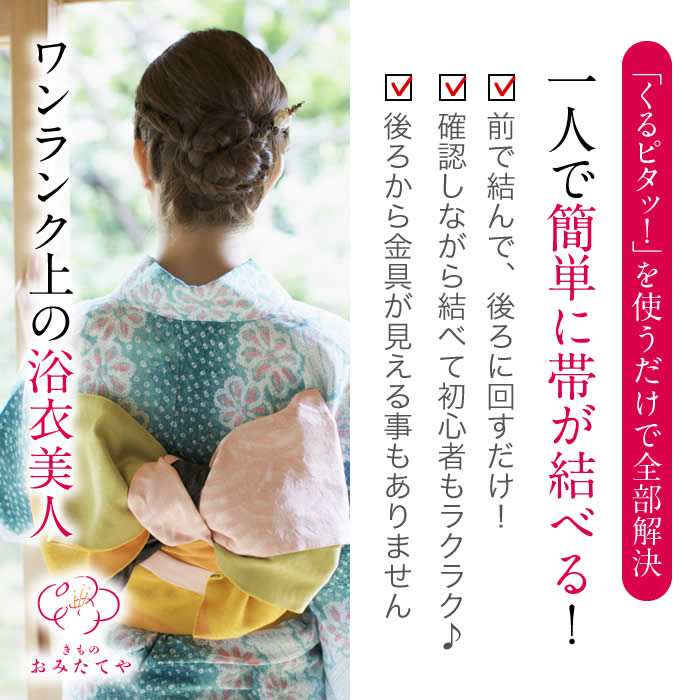 楽天市場 今だけ選べるおまけ付 着物 簡単 夏用 前板 前結び 簡単 幅帯 兵児帯 夏用 着付け 初心者 きもの おみたてや